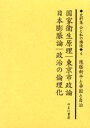 史料集公と私の構造 日本における公共を考えるために 4 復刻