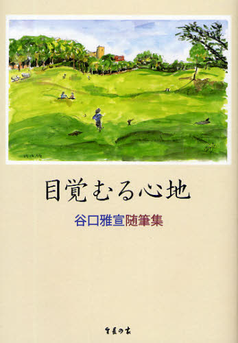 谷口雅宣／著本詳しい納期他、ご注文時はご利用案内・返品のページをご確認ください出版社名生長の家出版年月2009年03月サイズ294P 20cmISBNコード9784531059058人文 宗教 宗教団体商品説明目覚むる心地 谷口雅宣随筆集メザムル ココチ タニグチ マサノブ ズイヒツシユウ※ページ内の情報は告知なく変更になることがあります。あらかじめご了承ください登録日2013/04/07