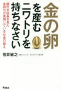 菅井敏之／著本詳しい納期他、ご注文時はご利用案内・返品のページをご確認ください出版社名アスコム出版年月2016年05月サイズ222P 19cmISBNコード9784776209058ビジネス マネープラン マネープラン一般商品説明金の卵を産むニワトリを持ちなさい 銀行支店長が見た金持ちが実践しているお金の教えキン ノ タマゴ オ ウム ニワトリ オ モチナサイ ギンコウ シテンチヨウ ガ ミタ カネモチ ガ ジツセン シテ イル オカネ ノ オシエ※ページ内の情報は告知なく変更になることがあります。あらかじめご了承ください登録日2016/04/25