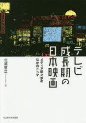 楽天ぐるぐる王国　楽天市場店テレビ成長期の日本映画 メディア間交渉のなかのドラマ