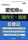 ’26 愛知県の論作文・面接過去問