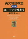 英文精読教室 第6巻(3)