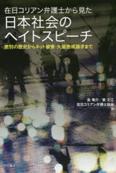 在日コリアン弁護士から見た日本社会のヘイトスピーチ 差別の歴史からネット被害・大量懲戒請求まで