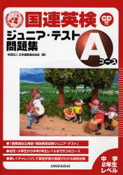 日本国際連合協会／著CD付本詳しい納期他、ご注文時はご利用案内・返品のページをご確認ください出版社名三修社出版年月2007年03月サイズ109P 26cmISBNコード9784384039061語学 語学検定 国連英検商品説明国連英検ジュニア・テスト問題集Aコース 中学2年生レベルコクレン エイケン ジユニア テスト モンダイシユウ エ-コ-ス チユウガク ニネンセイ レベル※ページ内の情報は告知なく変更になることがあります。あらかじめご了承ください登録日2013/04/08