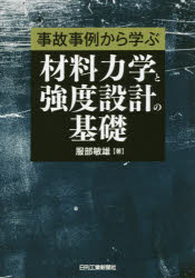 服部敏雄／著本詳しい納期他、ご注文時はご利用案内・返品のページをご確認ください出版社名日刊工業新聞社出版年月2018年12月サイズ204P 21cmISBNコード9784526079061工学 機械工学 材料商品説明事故事例から学ぶ材料力学と強度設計の基礎ジコ ジレイ カラ マナブ ザイリヨウ リキガク ト キヨウド セツケイ ノ キソ※ページ内の情報は告知なく変更になることがあります。あらかじめご了承ください登録日2018/12/27