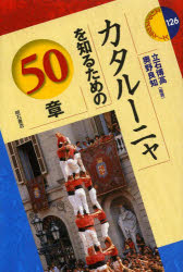 立石博高／編著 奥野良知／編著エリア・スタディーズ 126本詳しい納期他、ご注文時はご利用案内・返品のページをご確認ください出版社名明石書店出版年月2013年11月サイズ329P 19cmISBNコード9784750339061社会 社会学 海外社会事情商品説明カタルーニャを知るための50章カタル-ニヤ オ シル タメ ノ ゴジツシヨウ エリア スタデイ-ズ 126※ページ内の情報は告知なく変更になることがあります。あらかじめご了承ください登録日2013/12/04