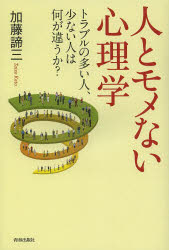 加藤諦三／著本詳しい納期他、ご注文時はご利用案内・返品のページをご確認ください出版社名青春出版社出版年月2013年12月サイズ254P 20cmISBNコード9784413039062教養 ライトエッセイ メンタルヘルス商品説明人とモメない心理学 トラブルの多い人、少ない人は何が違うか?ヒト ト モメナイ シンリガク トラブル ノ オオイ ヒト スクナイ ヒト ワ ナニ ガ チガウカ※ページ内の情報は告知なく変更になることがあります。あらかじめご了承ください登録日2013/11/30