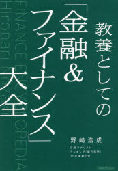Other - 教養としての「金融＆ファイナンス」大全