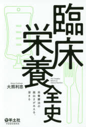 大熊利忠／著本詳しい納期他、ご注文時はご利用案内・返品のページをご確認ください出版社名羊土社出版年月2019年03月サイズ278P 19cmISBNコード9784758109062医学 臨床医学一般 栄養・食餌療法商品説明臨床栄養全史 栄養療法の面白さがみえる、深まるリンシヨウ エイヨウ ゼンシ エイヨウ リヨウホウ ノ オモシロサ ガ ミエル フカマル※ページ内の情報は告知なく変更になることがあります。あらかじめご了承ください登録日2019/02/15