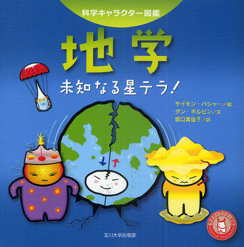 地学 未知なる星テラ!