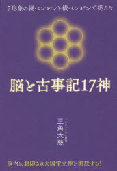 脳と古事記17神 7形象の縦ベンゼンと横ベンゼンで捉えた