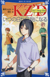 【3980円以上送料無料】いつの日か伝説になる／藤本ひとみ／著