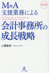 M＆A支援業務による会計事務所の成長戦略