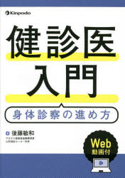 樂天商城 - 健診医入門 身体診察の進め方