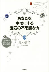 岡本憲将／著本詳しい納期他、ご注文時はご利用案内・返品のページをご確認ください出版社名廣済堂出版出版年月2014年12月サイズ198P 19cmISBNコード9784331519066芸術 工芸 宝石・皮革商品説明あなたを幸せにする宝石の不思議な力 宝石が持つ運気アップと癒しの魔法アナタ オ シアワセ ニ スル ホウセキ ノ フシギ ナ チカラ ホウセキ ガ モツ ウンキ アツプ ト イヤシ ノ マホウ※ページ内の情報は告知なく変更になることがあります。あらかじめご了承ください登録日2014/12/20
