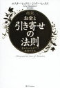 超訳お金と引き寄せの法則 豊かな人生が叶う究極の方法