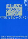 馬文彦／著 中山宥／訳本詳しい納期他、ご注文時はご利用案内・返品のページをご確認ください出版社名早川書房出版年月2019年12月サイズ263P 19cmISBNコード9784152099068教養 ノンフィクション 海外事情商品説明14億人のデジタル・エコノミー 中国AIビッグバンジユウヨンオクニン ノ デジタル エコノミ- 14オクニン／ノ／デジタル／エコノミ- チユウゴク エ-アイ ビツグバン チユウゴク／AI／ビツグバン原タイトル：CHINA’S INNOVATION ECONOMY AND DIGITAL SILK ROAD※ページ内の情報は告知なく変更になることがあります。あらかじめご了承ください登録日2019/12/04