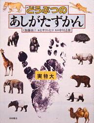 どうぶつのあしがたずかん