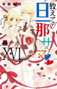 教えて・旦那サマ 16