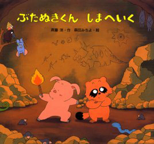 ぶたぬきくんしまへいく