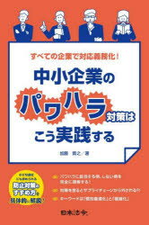 中小企業のパワハラ対策はこう実践する すべての企業で対応義務化!