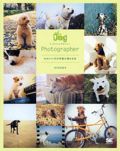 Dog Photographer かわいい犬の写真が撮れる本 1