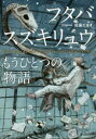 佐藤たまき／著本詳しい納期他、ご注文時はご利用案内・返品のページをご確認ください出版社名ブックマン社出版年月2018年08月サイズ215P 21cmISBNコード9784893089069教養 ノンフィクション ノンフィクションその他商品説明フタバスズキリュウもうひとつの物語フタバスズキリユウ モウ ヒトツ ノ モノガタリ※ページ内の情報は告知なく変更になることがあります。あらかじめご了承ください登録日2018/08/02