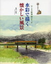 塩沢宗馬／著ローカル鉄道旅スケッチ本詳しい納期他、ご注文時はご利用案内・返品のページをご確認ください出版社名日貿出版社出版年月2012年11月サイズ103P 26cmISBNコード9784817039071芸術 絵画技法書 絵画技法商品説明水彩で描く懐かしい風景 ローカル鉄道旅スケッチスイサイ デ エガク ナツカシイ フウケイ ロ-カル テツドウ タビスケツチ※ページ内の情報は告知なく変更になることがあります。あらかじめご了承ください登録日2013/04/06