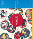 和菓子 手のひらに甘美な季節