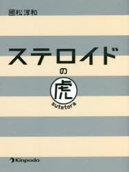 ステロイドの虎