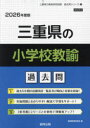 ’26 三重県の小学校教諭過去問