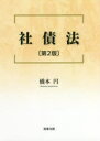 橋本円／著本詳しい納期他、ご注文時はご利用案内・返品のページをご確認ください出版社名商事法務出版年月2021年11月サイズ480P 21cmISBNコード9784785729073法律 商法 会社法商品説明社債法シヤサイホウ令和元年改正会社法を踏まえ「社債に関する法令」をより詳細にQ＆A方式で解説。第1編 社債法総論（社債の意義｜社債の法律的性質｜社債の経済的機能｜社債の分類 ほか）｜第2編 社債法各論（社債の発行｜社債の流通｜社債の管理｜利息の支払及び償還）※ページ内の情報は告知なく変更になることがあります。あらかじめご了承ください登録日2021/11/10