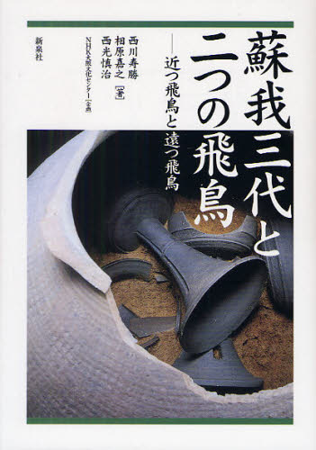 历史 - 蘇我三代と二つの飛鳥 近つ飛鳥と遠つ飛鳥
