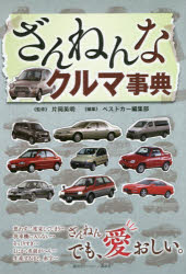 ざんねんなクルマ事典