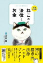 渋谷寛／監修本詳しい納期他、ご注文時はご利用案内・返品のページをご確認ください出版社名ライブ・パブリッシング出版年月2022年10月サイズ213P 21cmISBNコード9784910519074生活 ペット 猫商品説明ねこの法律とお金ネコ ノ ホウリツ ト オカネ※ページ内の情報は告知なく変更になることがあります。あらかじめご了承ください登録日2022/10/07