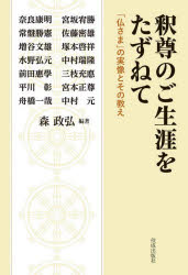 森政弘／編著 奈良康明／〔ほか述〕本詳しい納期他、ご注文時はご利用案内・返品のページをご確認ください出版社名佼成出版社出版年月2023年09月サイズ571P 19cmISBNコード9784333029075人文 宗教・仏教 各宗派商品説明釈尊のご生涯をたずねて 「仏さま」の実像とその教えシヤクソン ノ ゴシヨウガイ オ タズネテ ホトケサマ ノ ジツゾウ ト ソノ オシエ※ページ内の情報は告知なく変更になることがあります。あらかじめご了承ください登録日2023/10/04