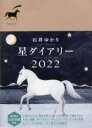 2022年版 星ダイアリーの商品画像