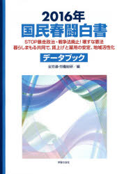 国民春闘白書 2016年