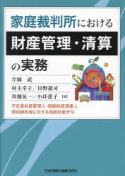 家庭裁判所における財産管理・清算の実務 不在者財産管理人・相続財産清算人・特別縁故者に対する相続財産分与