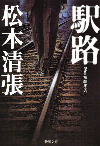 駅路