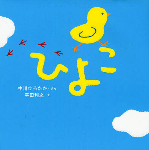 中川ひろたか／ぶん 平田利之／えはじめての絵本たいむ本詳しい納期他、ご注文時はご利用案内・返品のページをご確認ください出版社名金の星社出版年月2008年05月サイズ〔25P〕 18×18cmISBNコード9784323039077児童 知育絵本 どうぶつ商品説明ひよこヒヨコ ハジメテ ノ エホン タイム※ページ内の情報は告知なく変更になることがあります。あらかじめご了承ください登録日2013/04/03