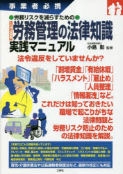 入門図解労務管理の法律知識実践マニュアル 事業者必携 労務リスクを減らすための