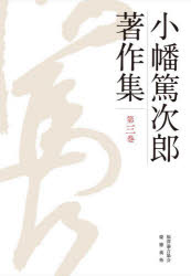 小幡篤次郎著作集 第3巻