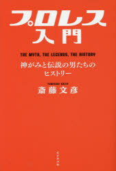 プロレス入門 THE MYTH，THE LEGENDS，THE HISTORY 神がみと伝説の男たちのヒストリー