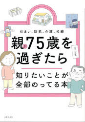 親が75歳を過ぎたら知りたいことが全部のってる本 住まい、防犯、介護、相続