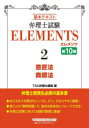 弁理士試験ELEMENTS 基本テキスト 2