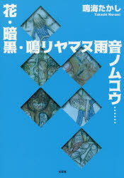 鳴海たかし／著本詳しい納期他、ご注文時はご利用案内・返品のページをご確認ください出版社名文芸社出版年月2017年12月サイズ32P 21cmISBNコード9784286189079文芸 日本文学 文学商品説明花・暗黒・鳴リヤマヌ雨音ノムコウ……ハナ アンコク ナリヤマヌ アマオト ノ ムコウ※ページ内の情報は告知なく変更になることがあります。あらかじめご了承ください登録日2017/12/01