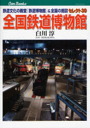 Other - 全国鉄道博物館 鉄道文化の殿堂「鉄道博物館」＆全国の施設セレクト30