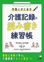 外国人のための介護記録の読み書き練習帳