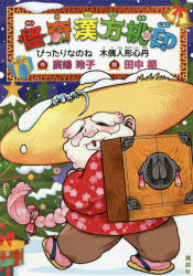 廣嶋玲子／作 田中相／絵本詳しい納期他、ご注文時はご利用案内・返品のページをご確認ください出版社名講談社出版年月2020年12月サイズ141P 19cmISBNコード9784065209080児童 読み物 高学年向け商品説明怪奇漢方桃印 〔...